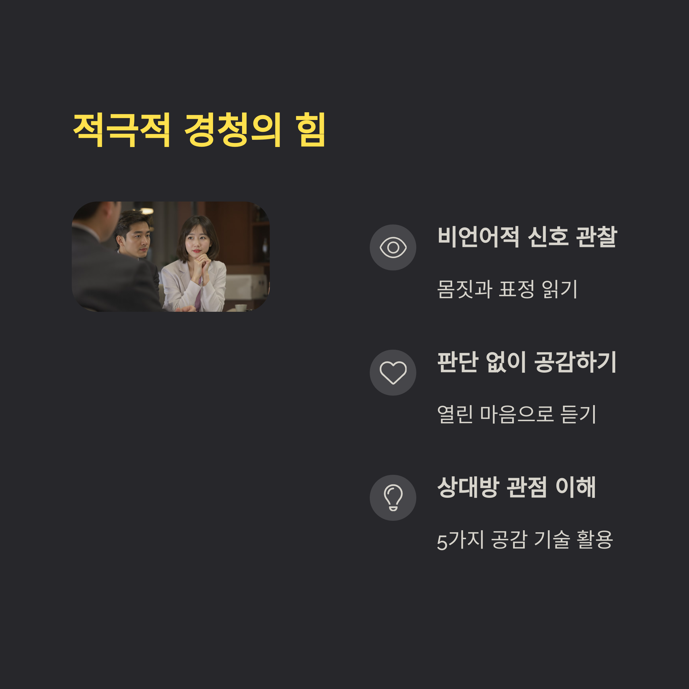 직장 스트레스 줄이는 '심리학 현실 공감 대화법' 완벽 가이드