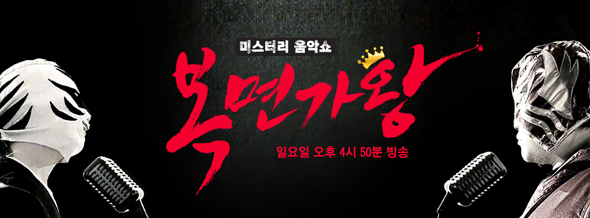 복면가왕 통못자핫도그 정체 러블리즈 케이