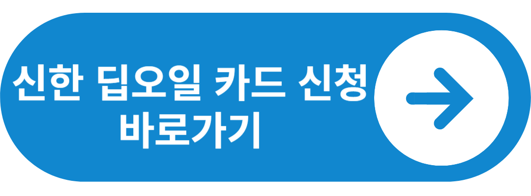 신한카드 딥오일 신청 바로가기