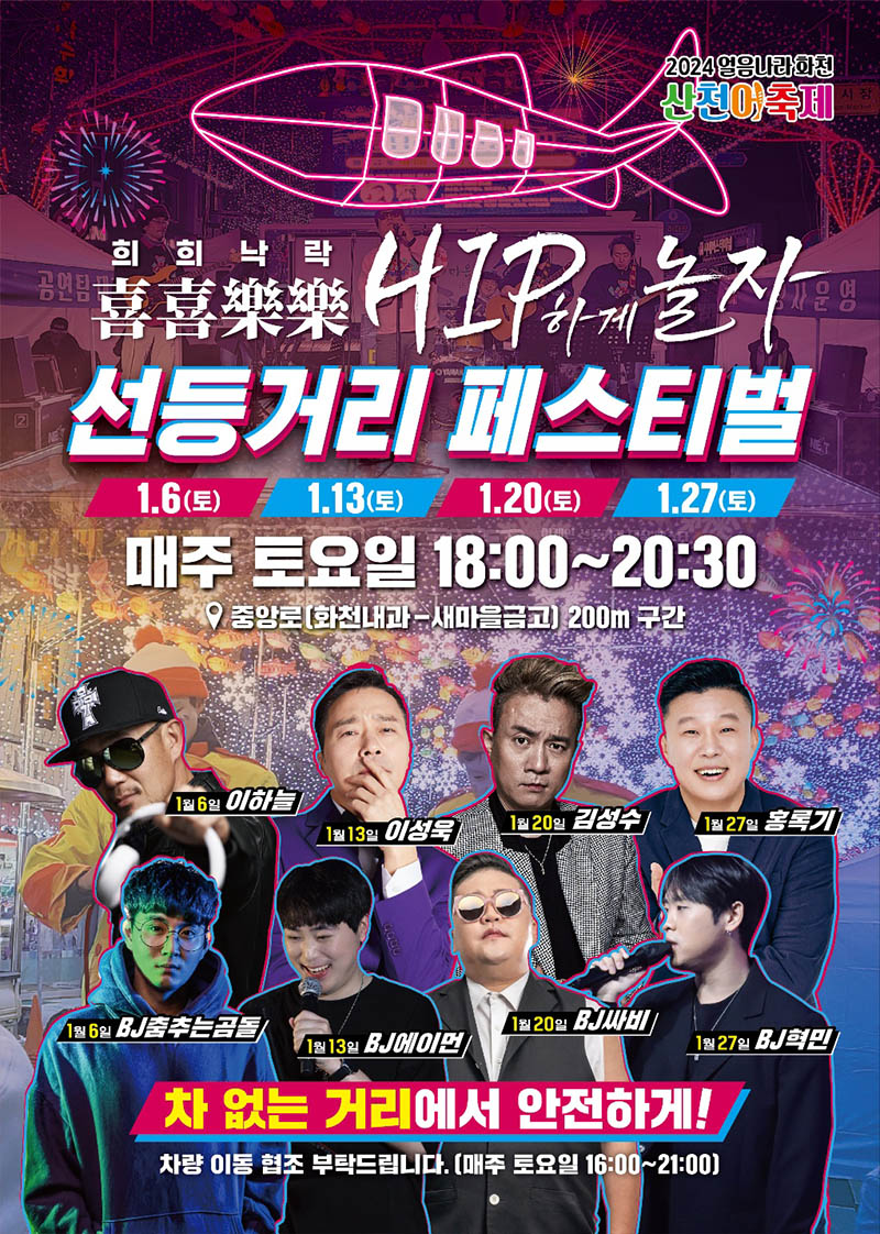 2024 얼음나라 화천 산천어 축제 선등거리 페스티벌