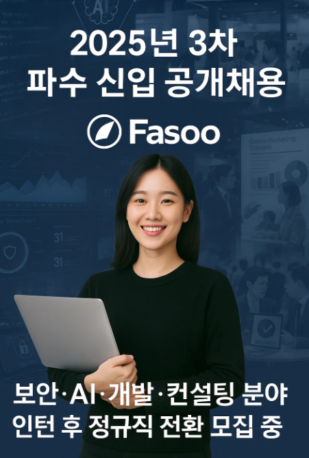 2025년 3차 파수(Fasoo) 신입 공개채용