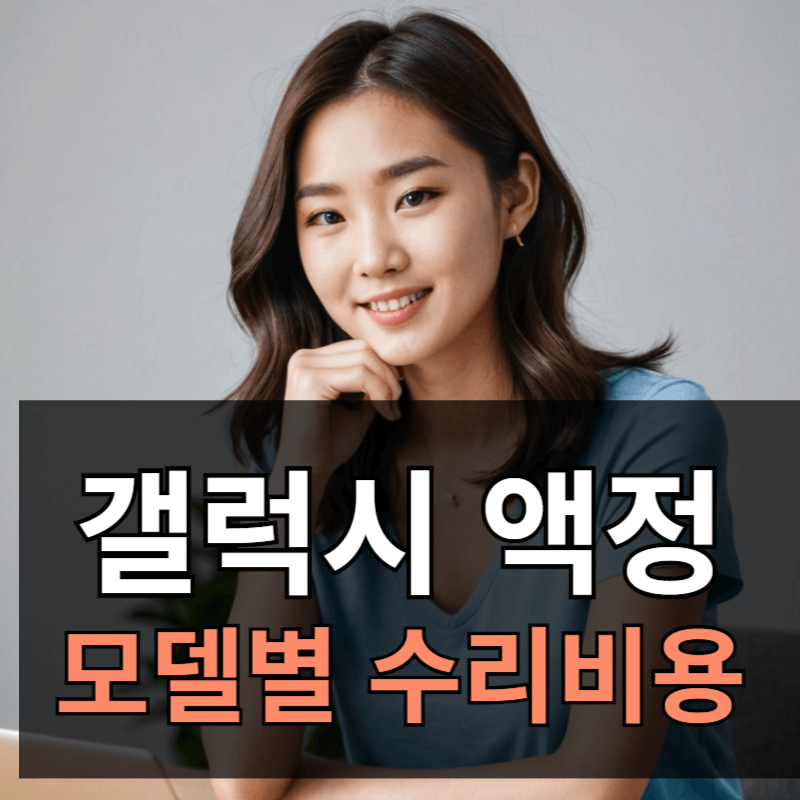 갤럭시 디스플레이(액정 화면) 수리 방법과 모델별 비용 안내