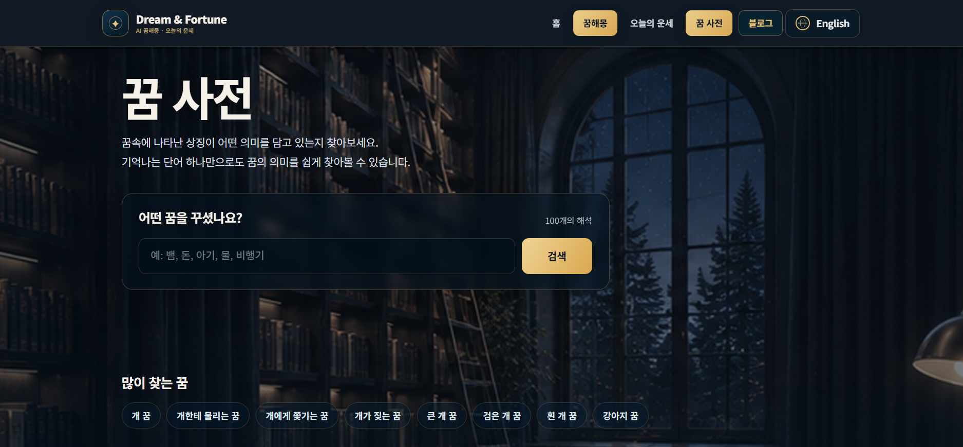 Dream & Fortune 꿈사전 화면