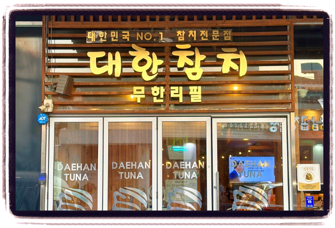 생생정보 음식X파일 참치회 참치요리 위치