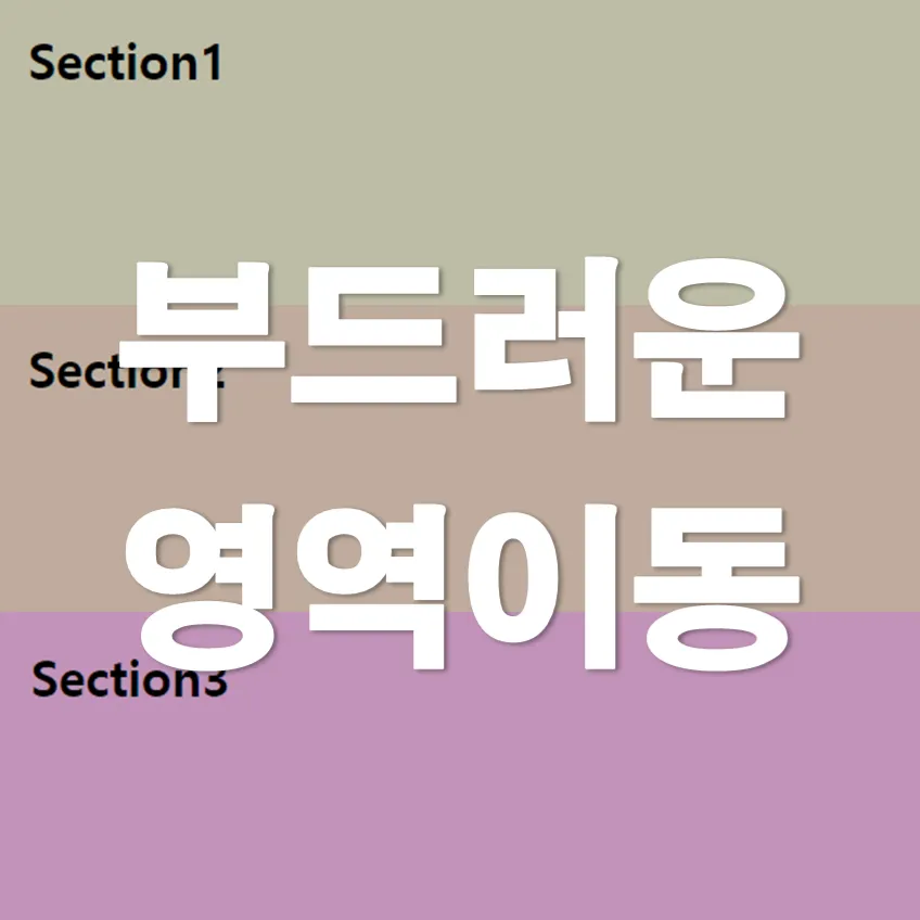 부드러운 영역이동