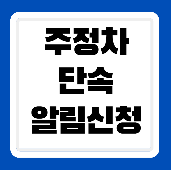 주정차 단속 미리 알려주는 문자 알림 서비스 신청, 휘슬 앱