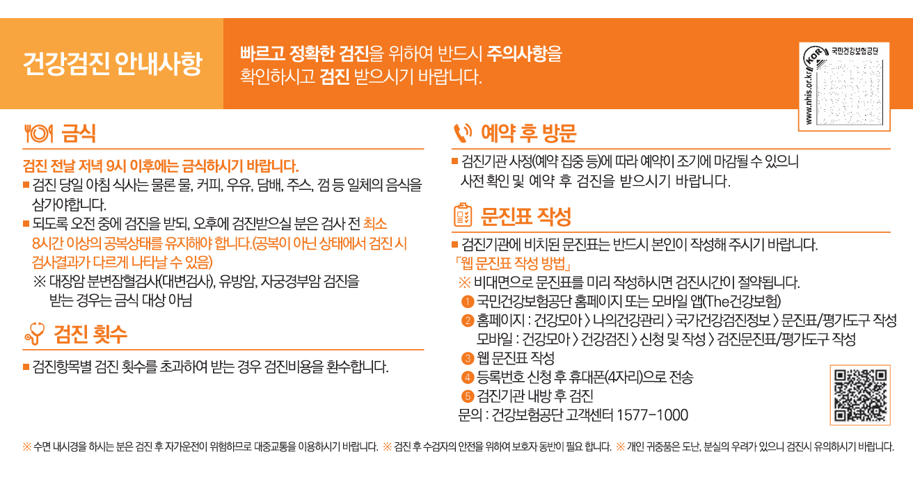 건강검진 안내사항