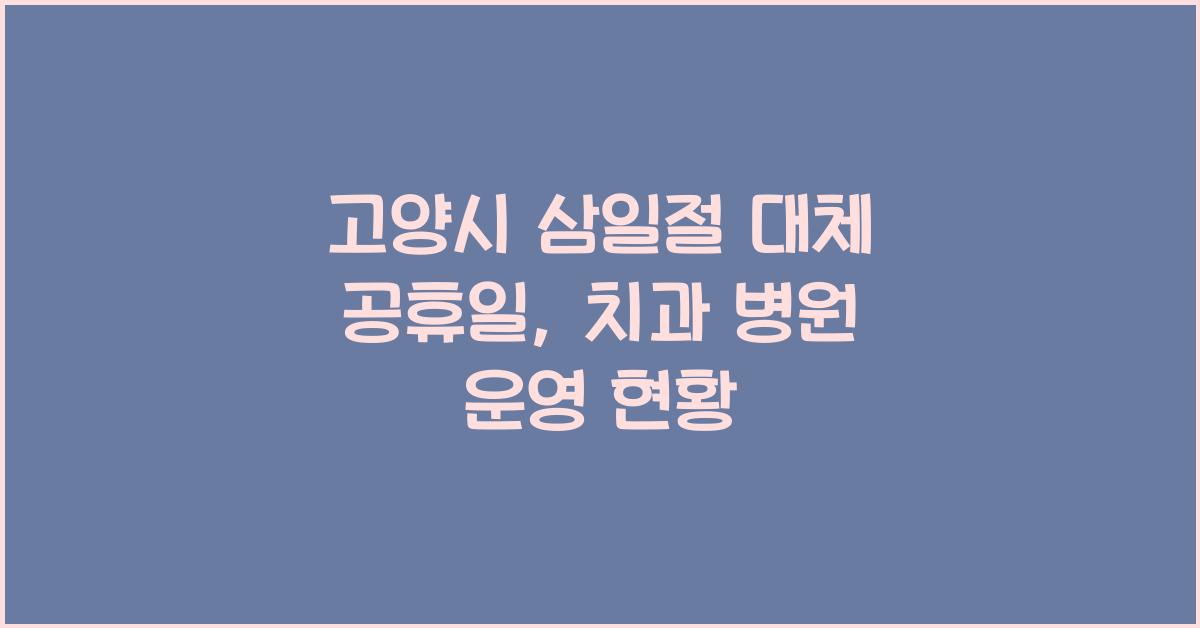고양시 삼일절 대체 공휴일 치과 운영 병원