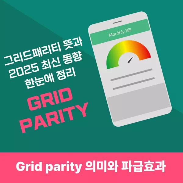 그리드 패리티 뜻과 2025 최신 동향 한눈에 정리