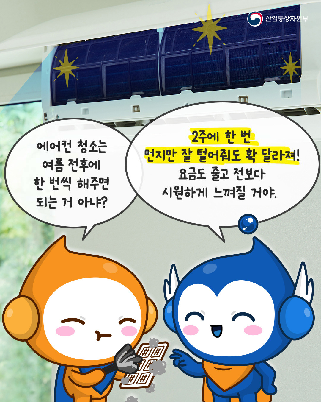 여름철 폭염, 에어컨 전기요금 걱정된다면?