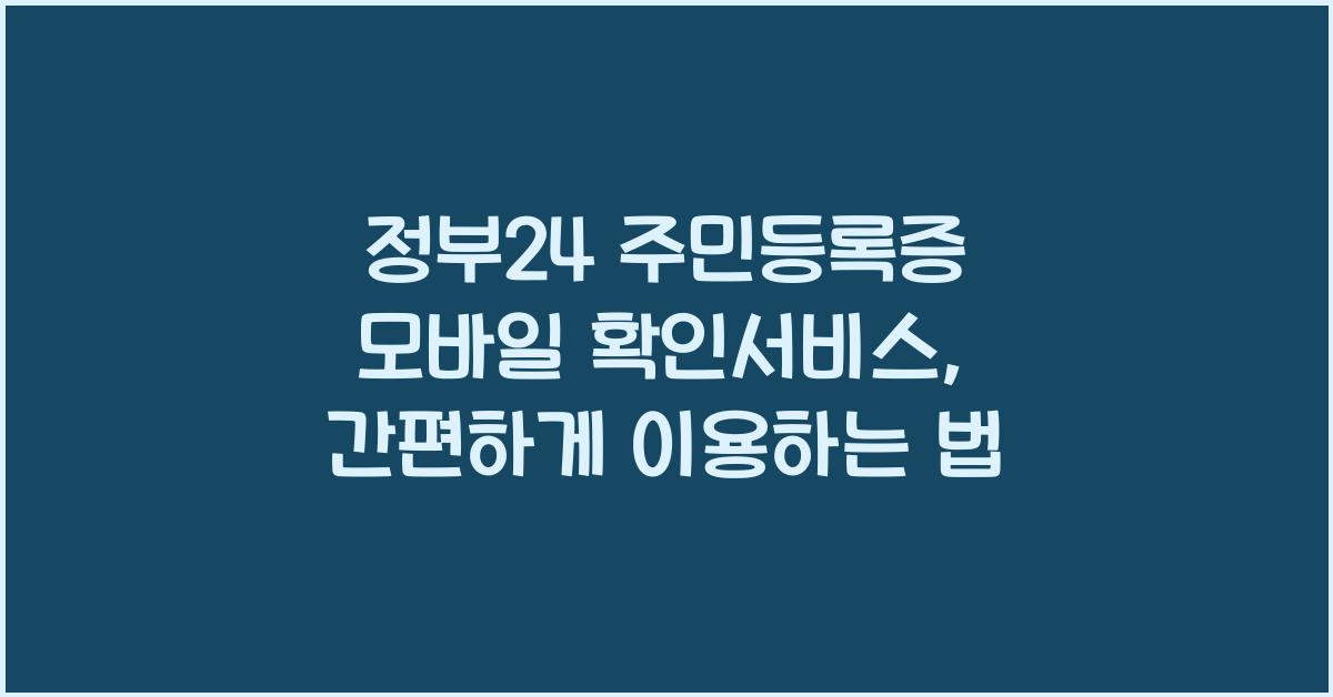 정부24 주민등록증 모바일 확인서비스