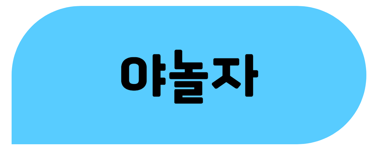야놀자