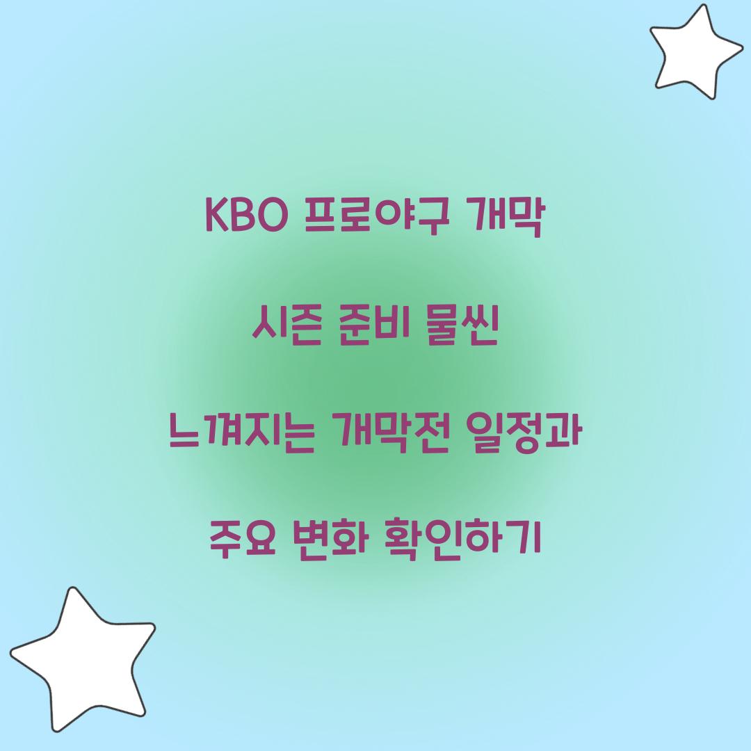 KBO 프로야구 개막