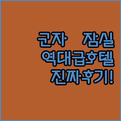 군자역 잠실 인근 깨끗한 호텔 추천 ..