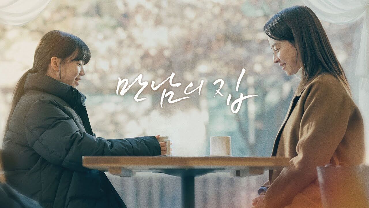 영화 만남의 집