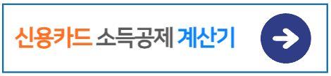 신용카드-소득공제-계산기