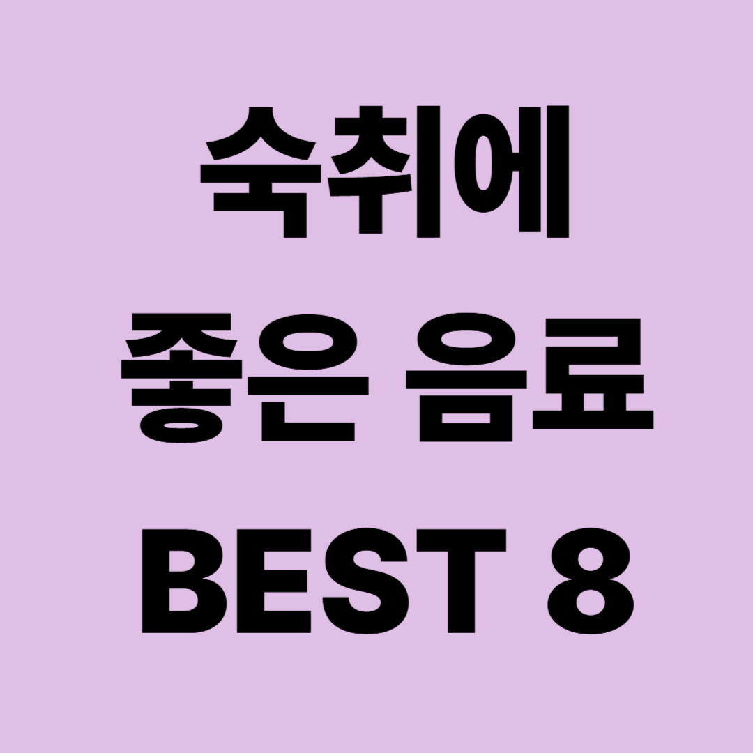 숙취에 도움 되는 음료 총정리｜물&middot;이온음료&middot;꿀물&middot;커피 무엇이 좋을까?