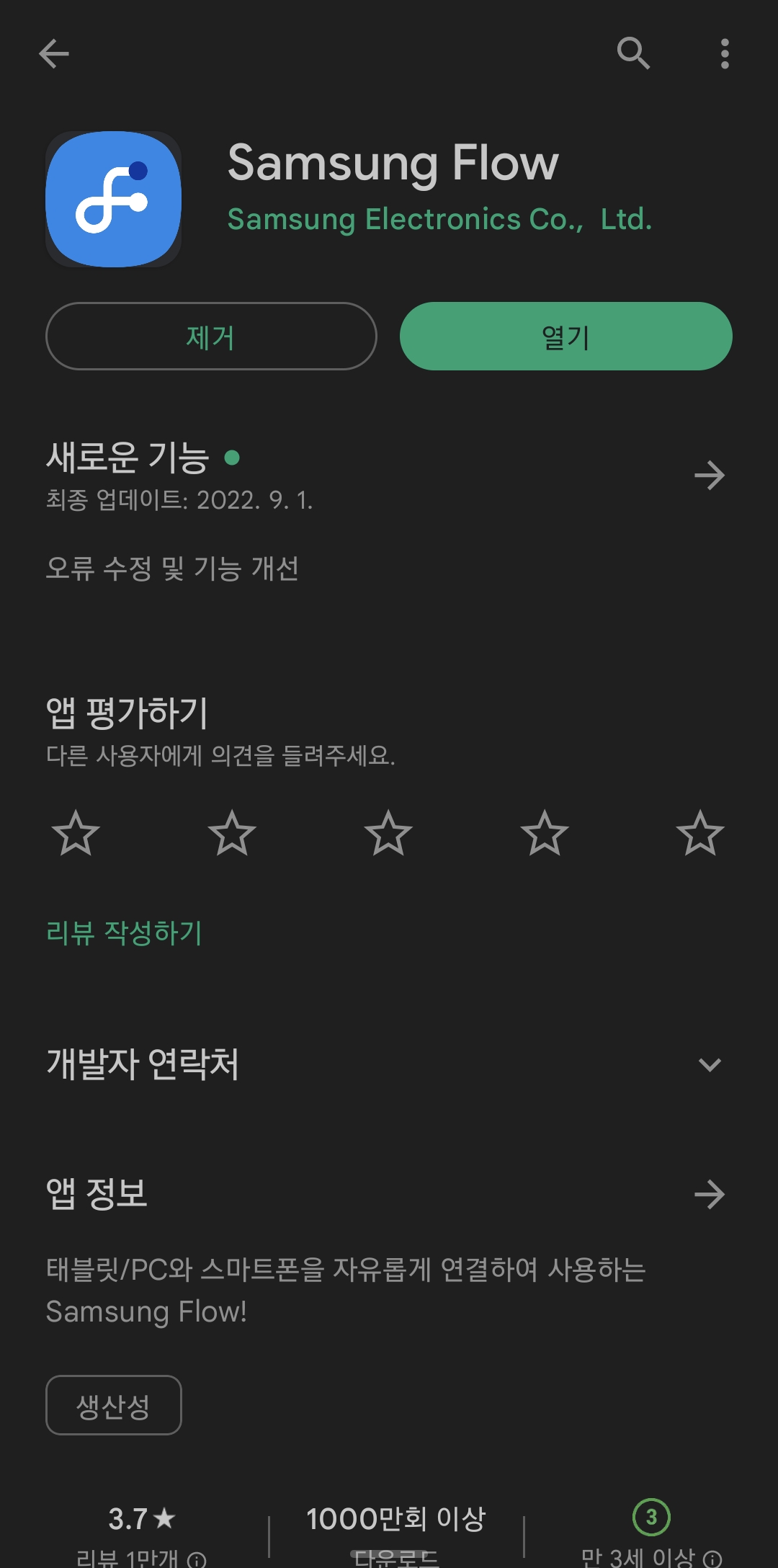 플레이 스토어에 SAWSUNG FLOW 검색화면