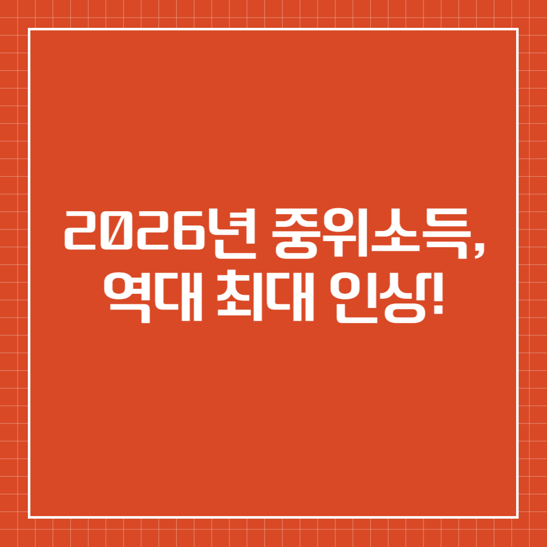 2026년 중위소득, 역대 최대 인상!