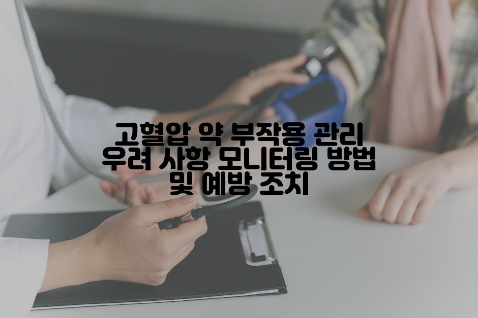 고혈압 약 부작용 관리 우려 사항 모니터링 방법 및 예방 조치