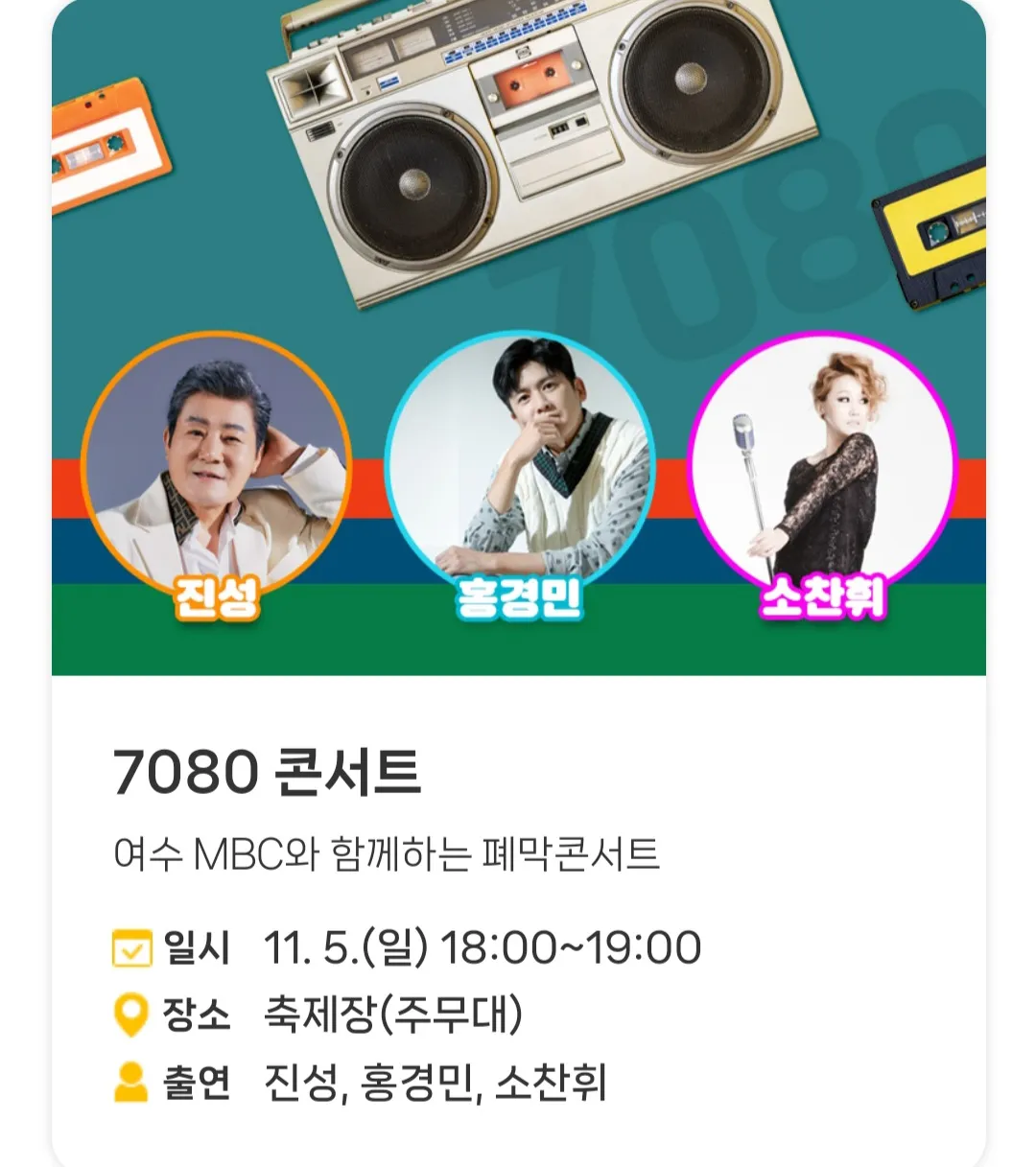 고흥유자축제 - 7080 콘서트
