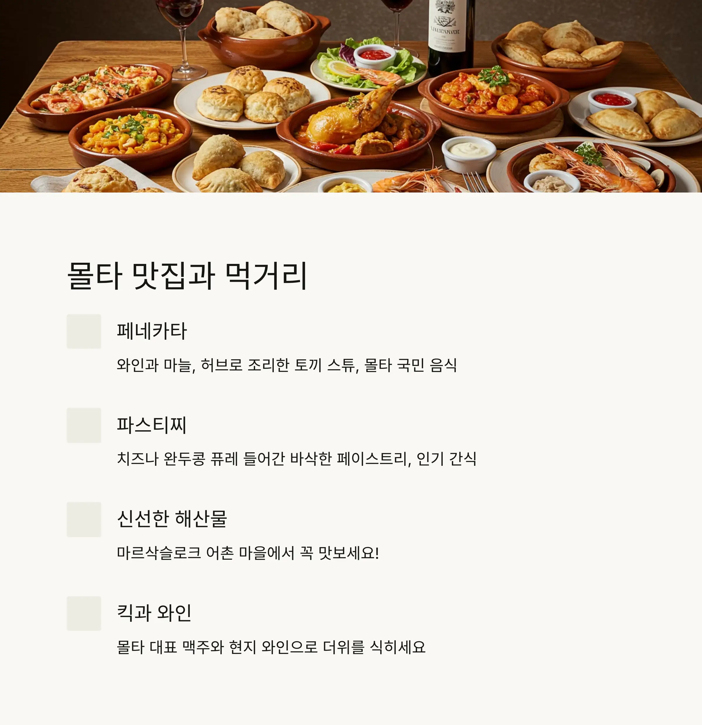 🍽️ 몰타 먹거리와 레스토랑 추천