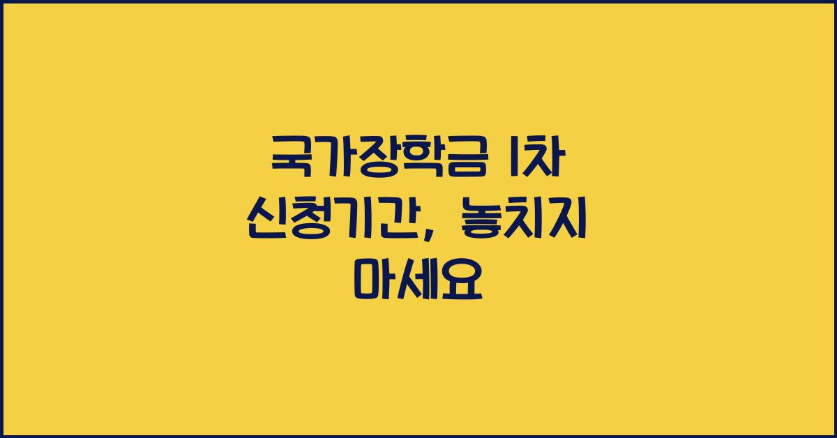 국가장학금 1차 신청기간