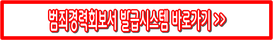 범죄경력조회 총정리 : 범죄경력조회 방법·기간·신청 절차, 인터넷 발급까지