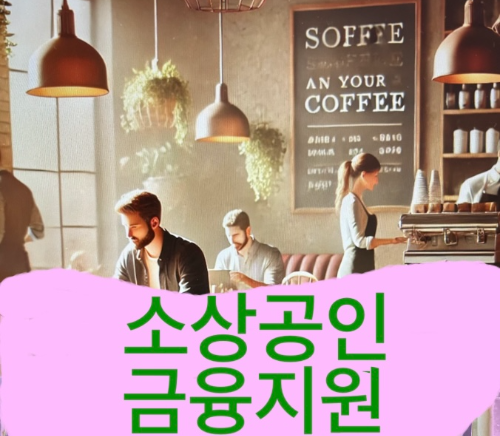 소상공인 금융지원 안내 글 썸네일