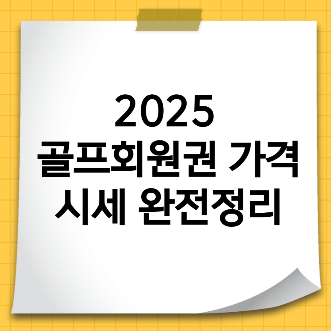 2025 골프회원권 가격 시세 완전정리