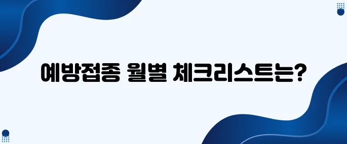 아기 예방접종, 월별 일정표 완벽 정리!
