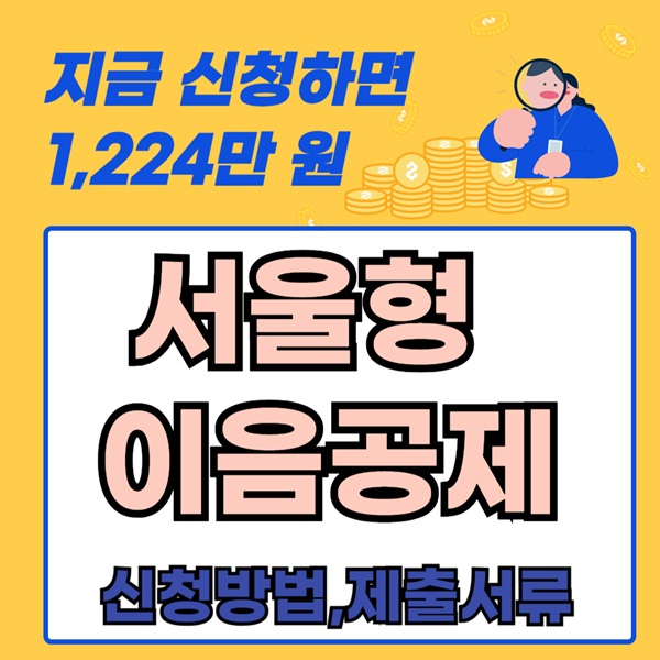 서울형 이음공제 신청 방법, 절차, 제출 서류 안내 정리 1224만원 지원 기업 근로자 서울시 정부 지원사업