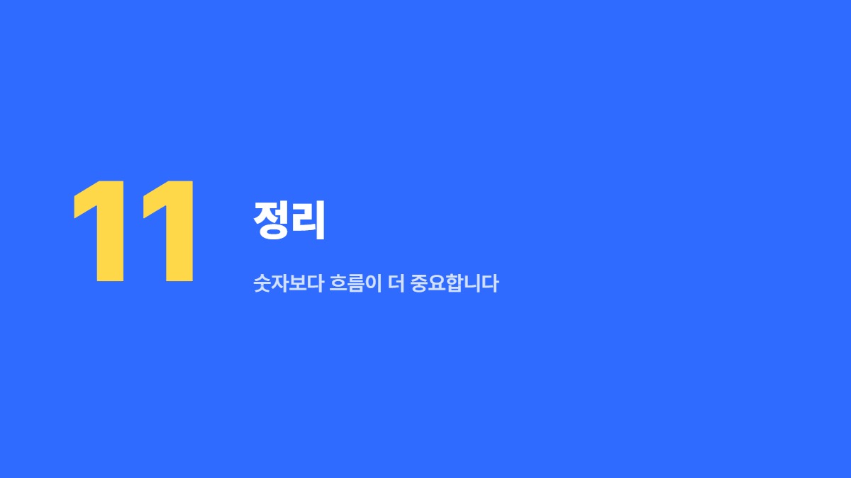 정리 — 숫자보다 흐름이 더 중요합니다