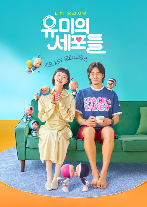 드라마 유미의세포들 포스터