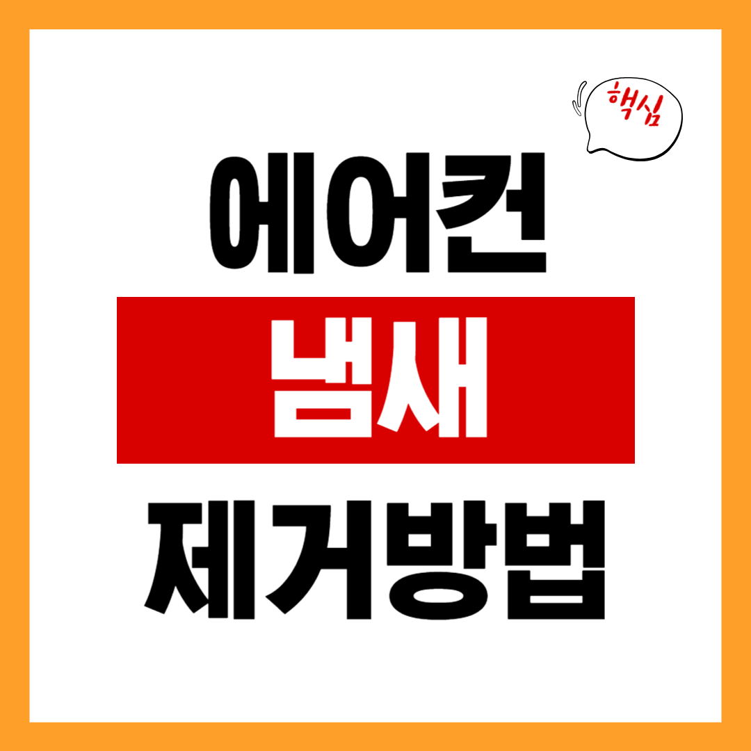 에어컨 냄새 제거 방법