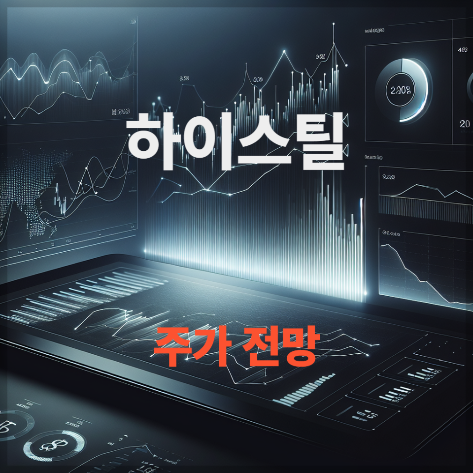 하이스틸 주가 전망, 배당금｜에너지 인프라&middot;강관 관련주