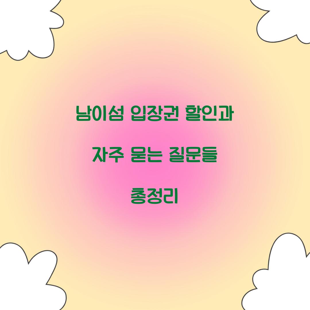 남이섬 입장권 할인