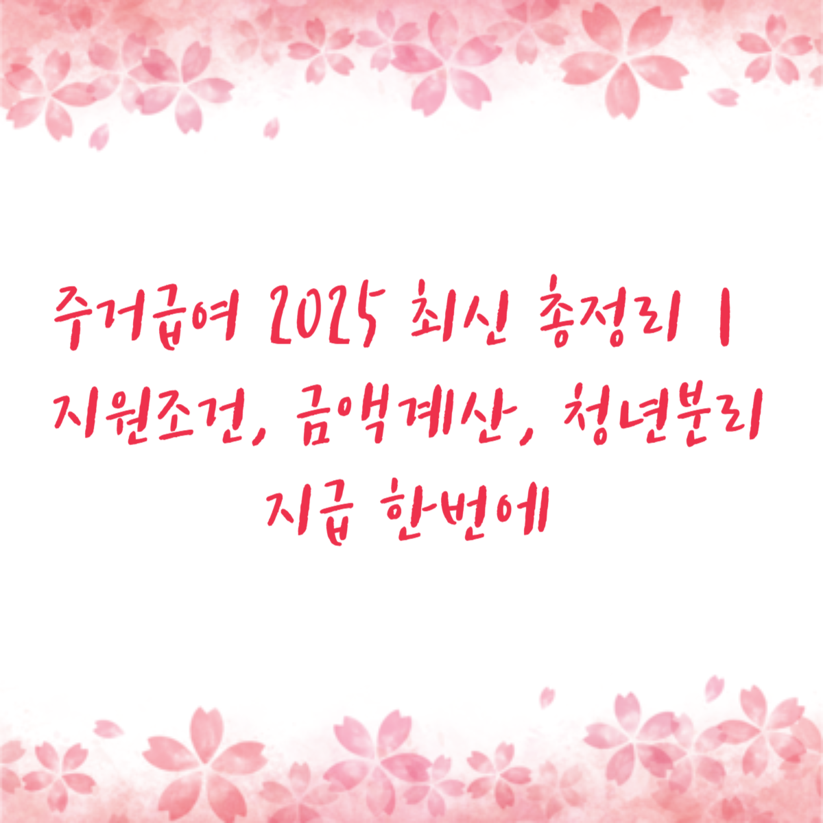 주거급여 2025 최신 총정리|지원조건, 금액계산, 청년분리지급 한번에