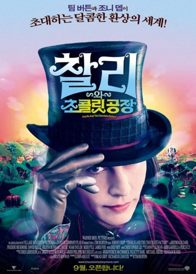 영화 '찰리와 초콜릿 공장'의 포스터 사진