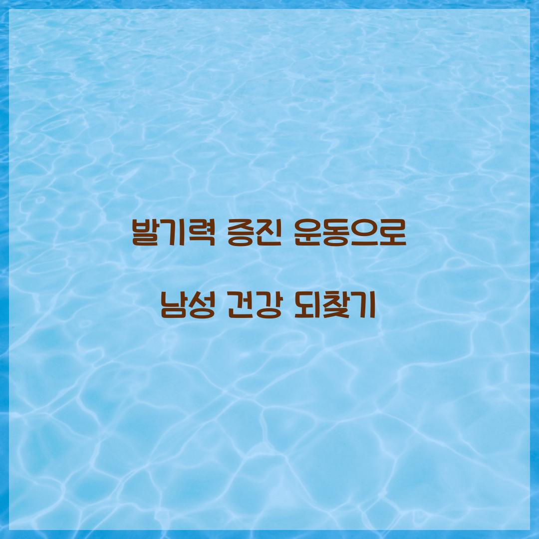 발기력 증진 운동