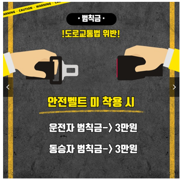 안전벨트 미착용시 범칙금