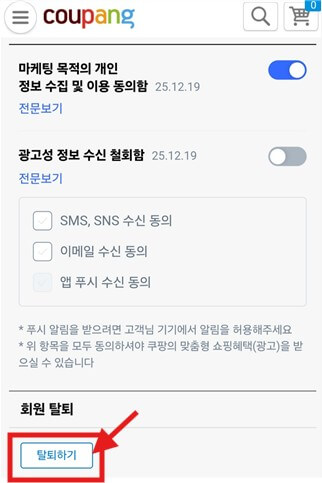 쿠팡핸드폰으로탈퇴하는법