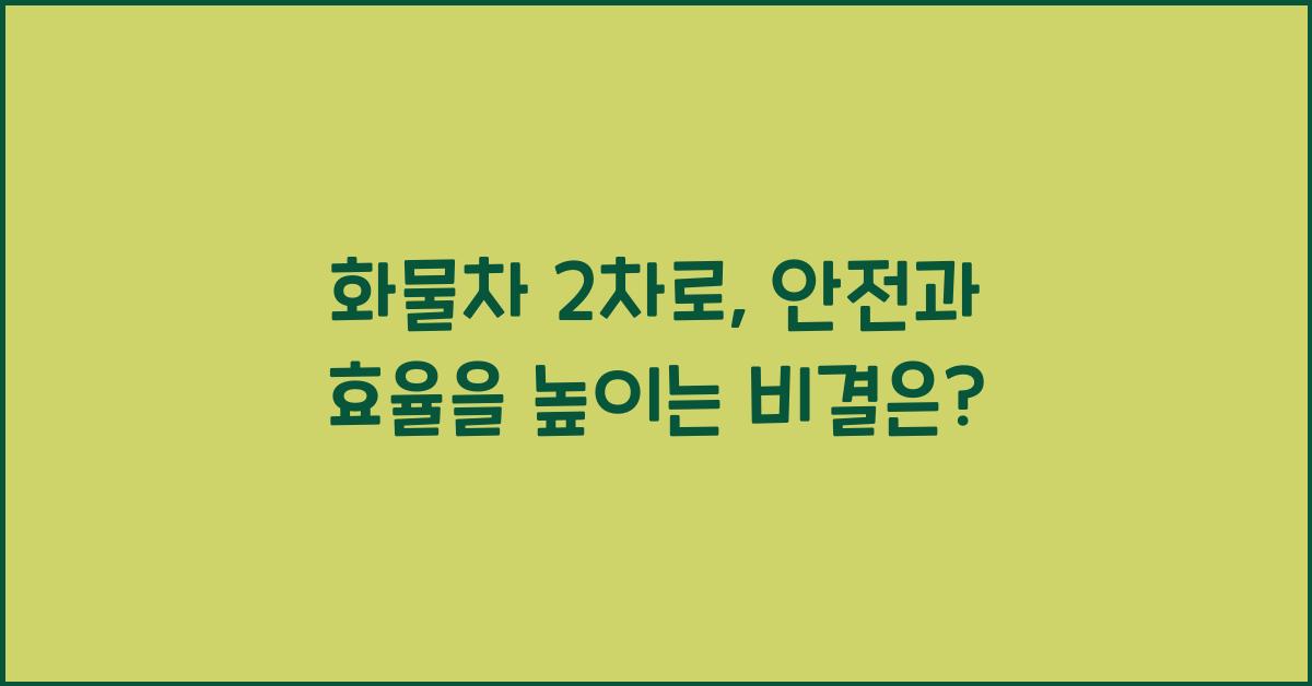 화물차 2차로
