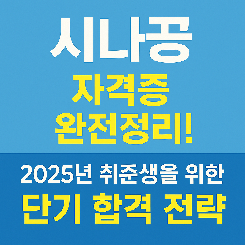 시나공 자격증 완전정리와 단기 합격 전략을 강조한 홍보 썸네일 이미지