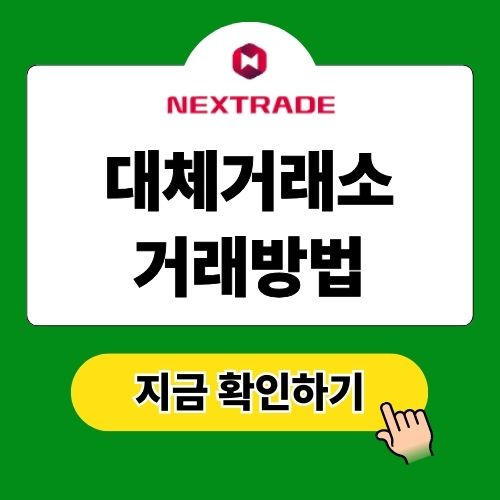 대체거래소 거래방법 넥스트레이드