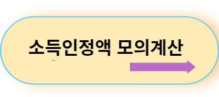 소득인정액-모의계산