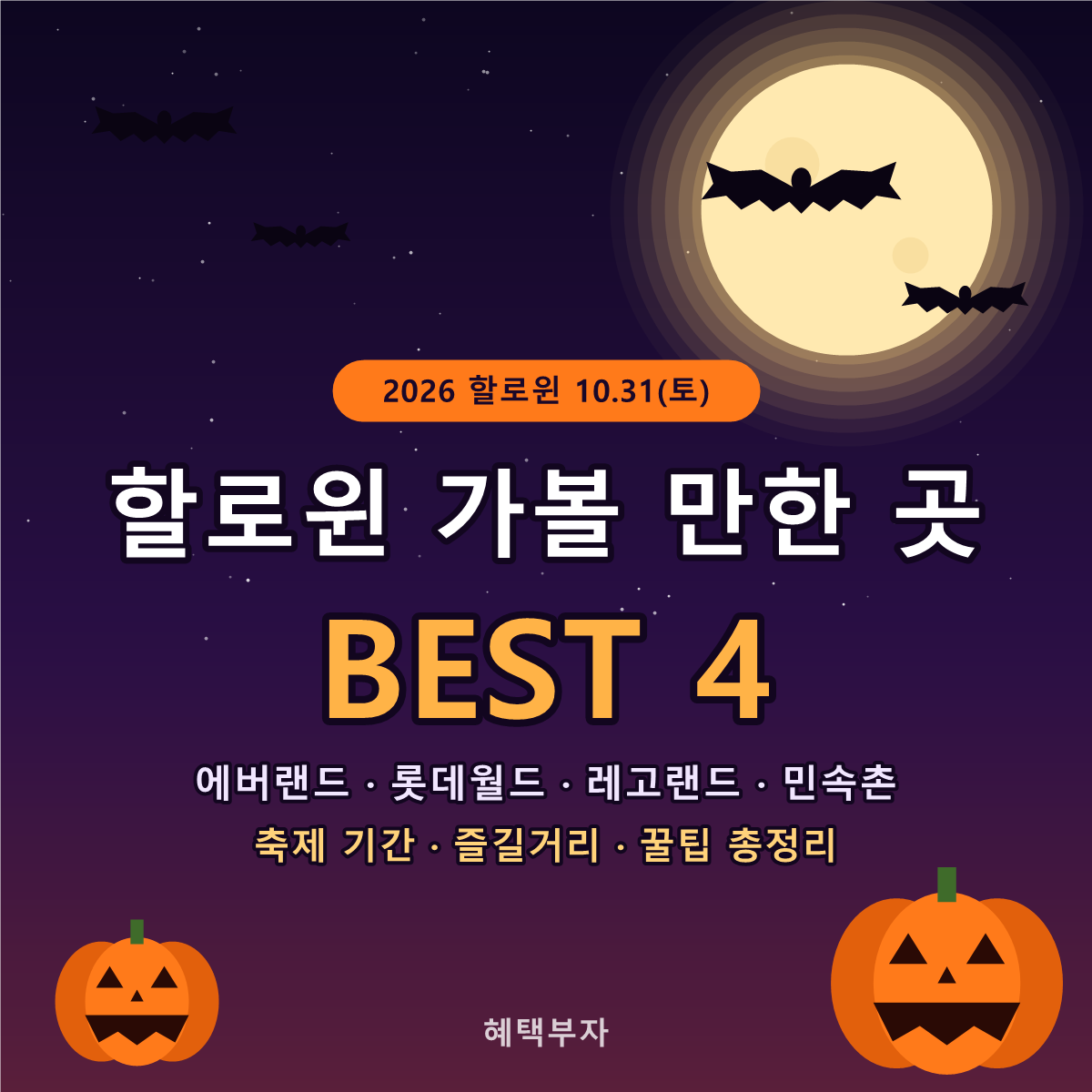 2026 할로윈 가볼 만한 곳 BEST 4｜에버랜드&middot;롯데월드&middot;레고랜드 축제 기간 총정리