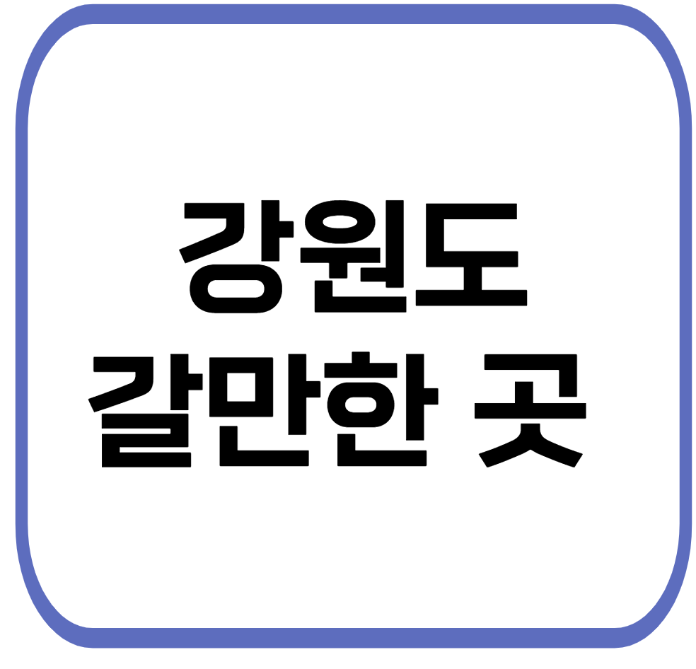 국내 2박 3일 강원도 갈만한 곳 추천(바다, 산, 맛집)