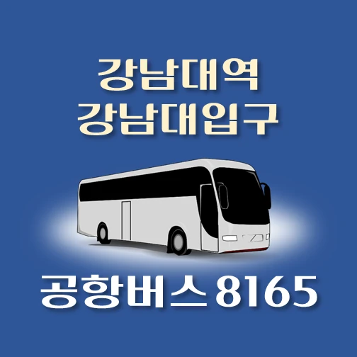 썸네일-공항버스-8165번-강남대역-강남대입구-정류장-위치-배차시간-이용요금-안내