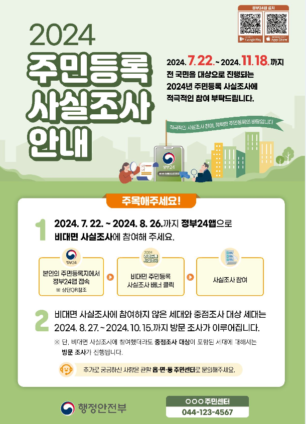 주민등록 사실조사 기간 및 참여방법 과태료 알아보기